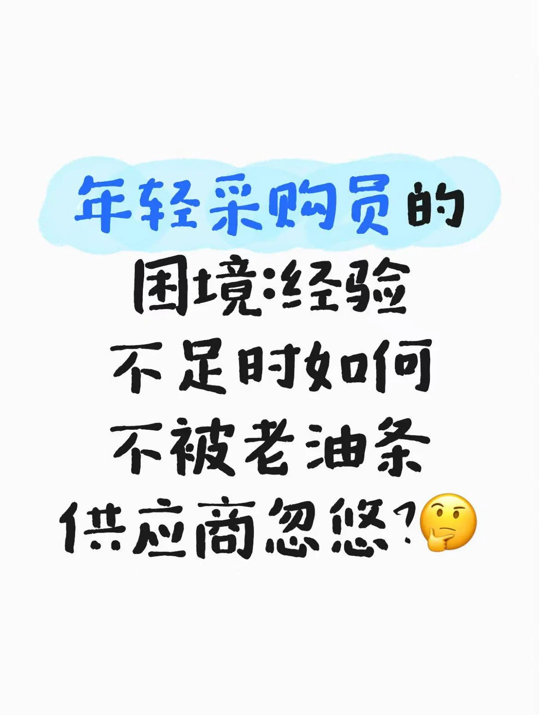 采购小白的困境：如何不被老油条供应商忽悠