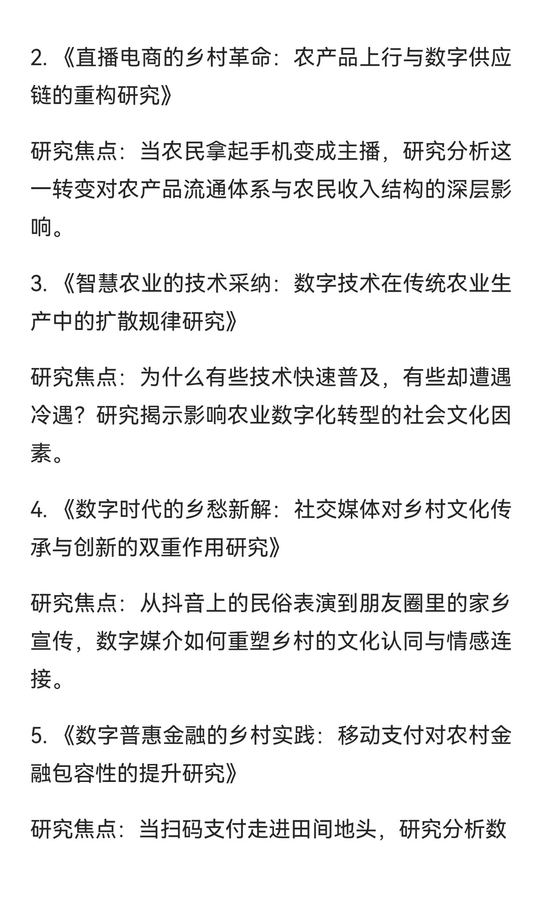 乡村振兴与数字转型是被严重低估的研究方向