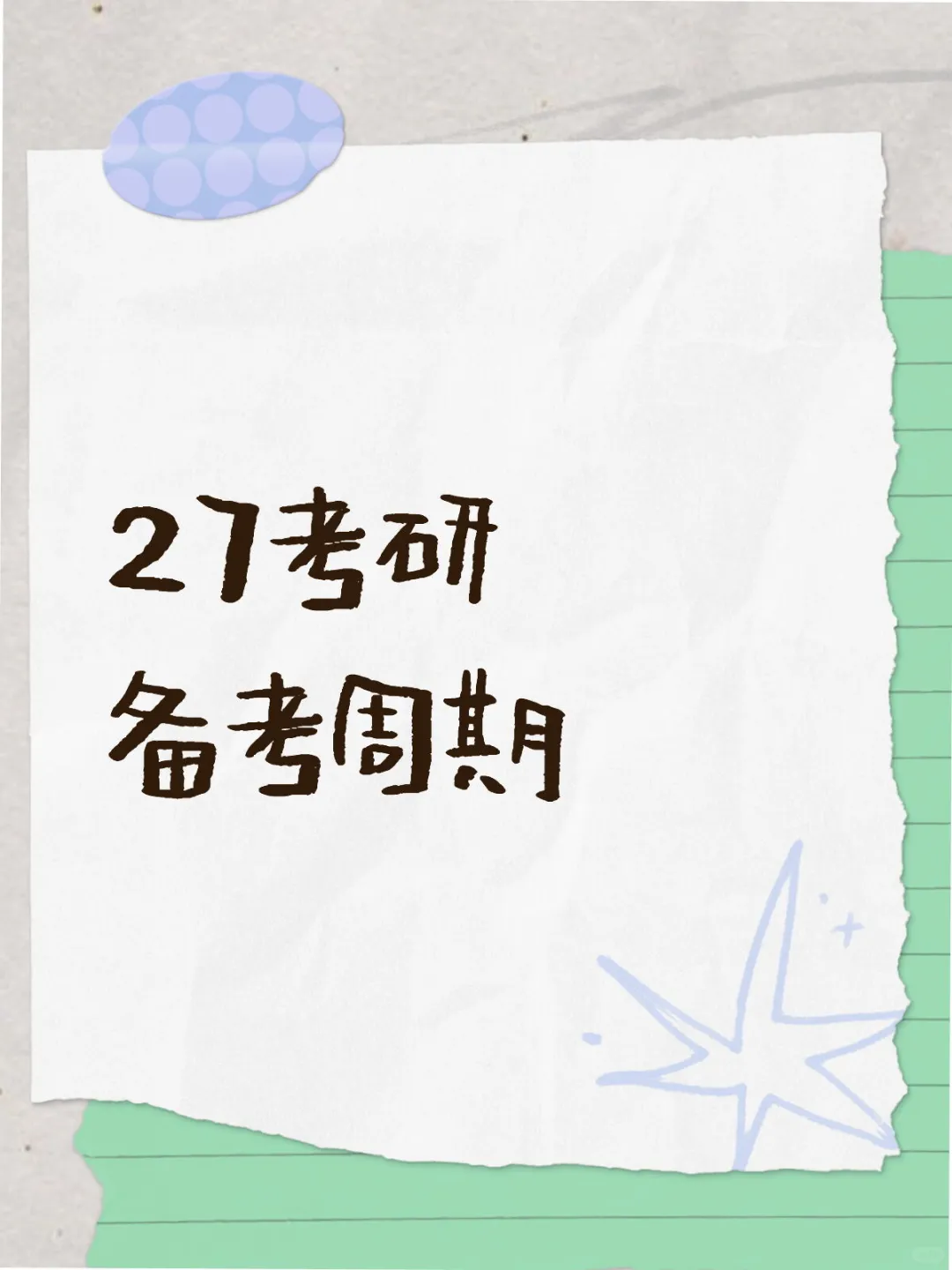 27考研备考周期~