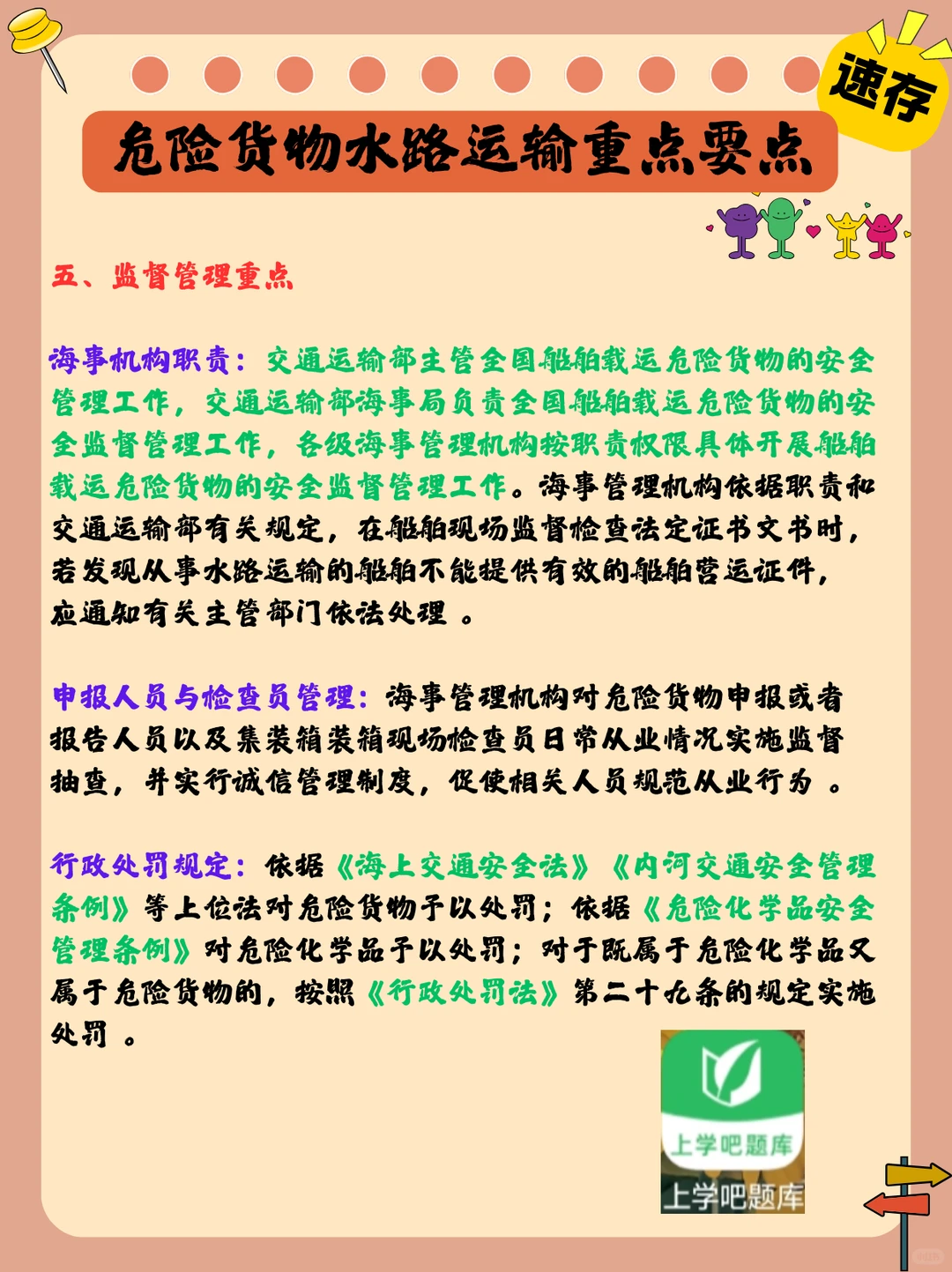 危险货物水路运输：重点要点速存