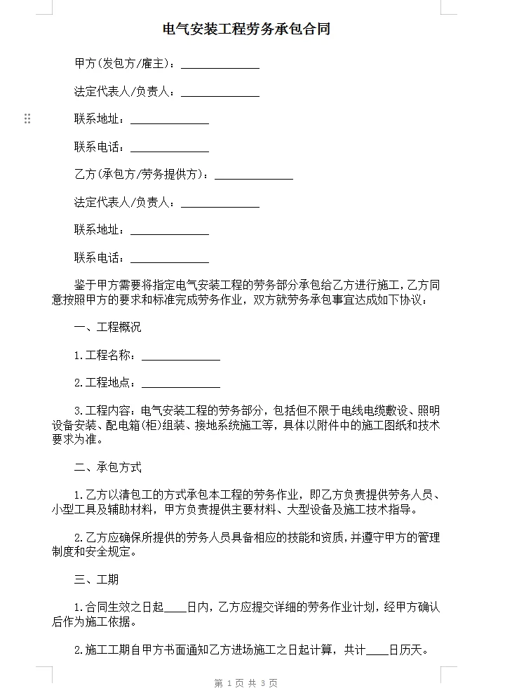 电气安装工程劳务承包合同