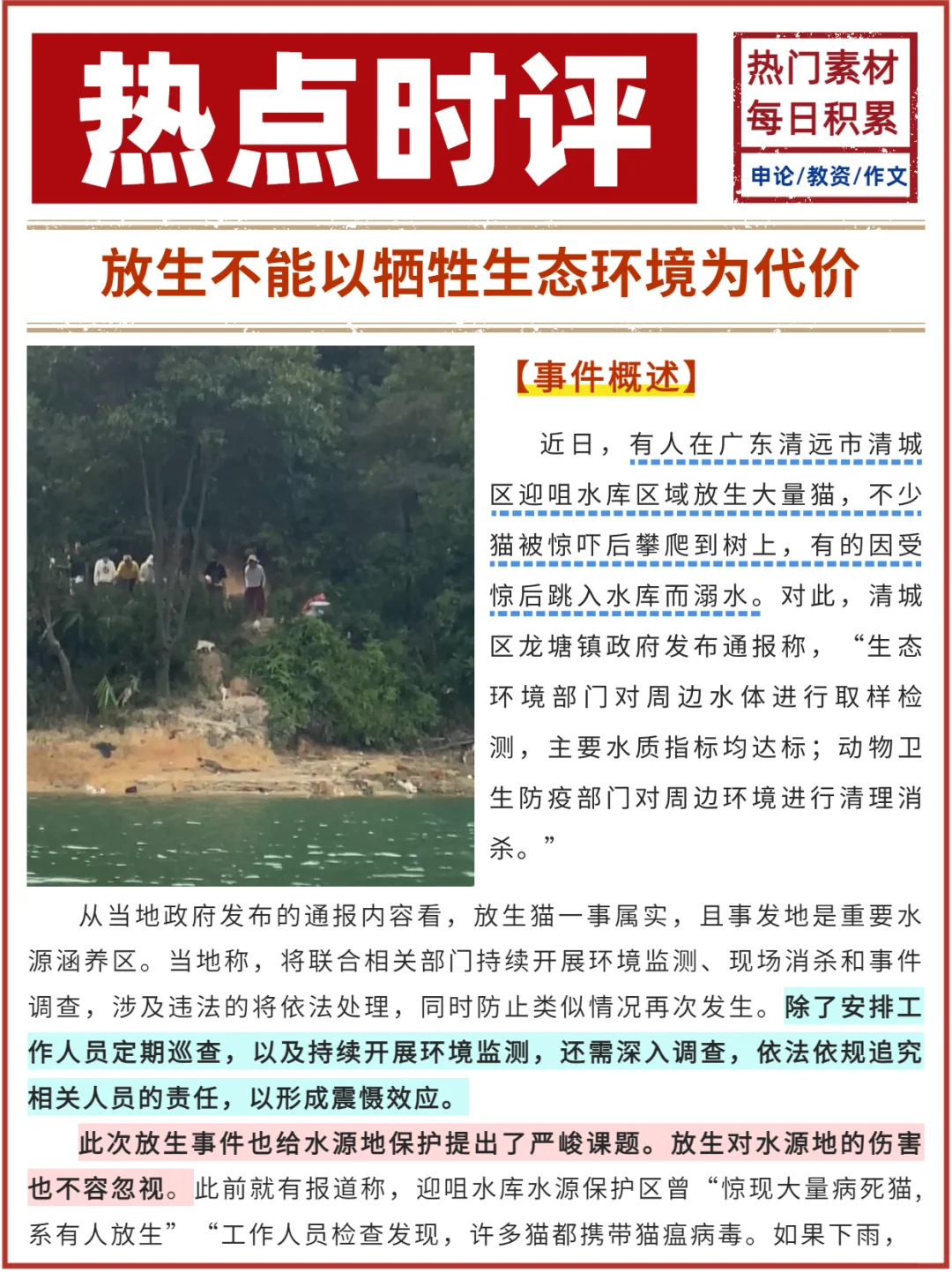 热点时评?放生不能以牺牲生态环境为代价