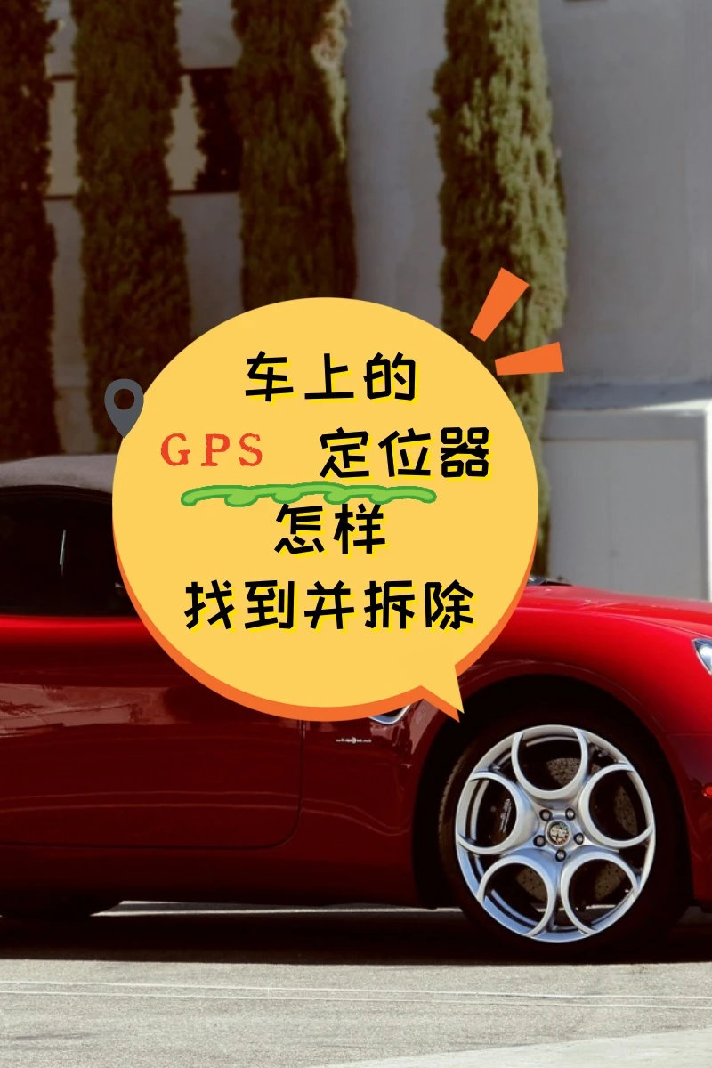 邢台车上的GPS定位器怎样找到并拆除