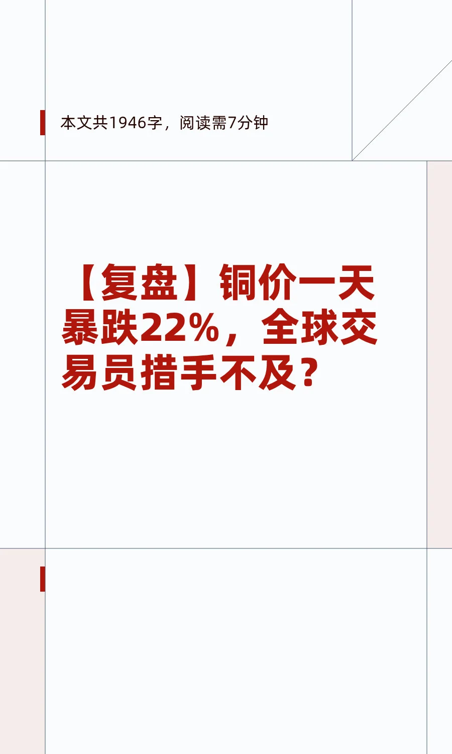 【复盘】铜价一天暴跌22%，全球交易员措手