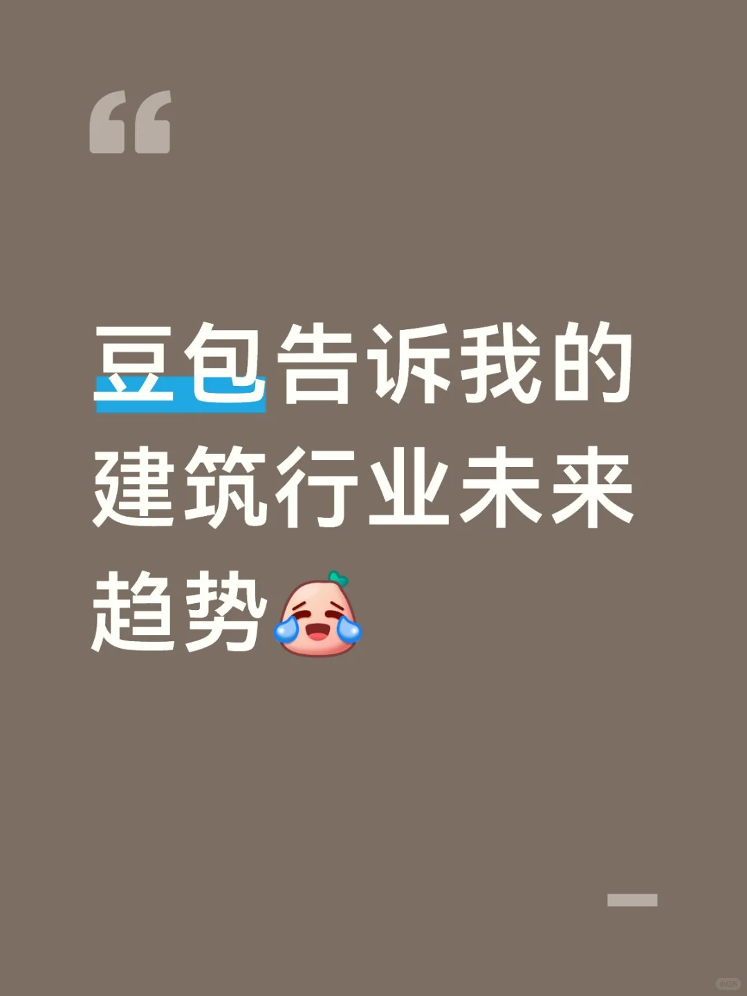 豆包告诉我的建筑行业未来趋势