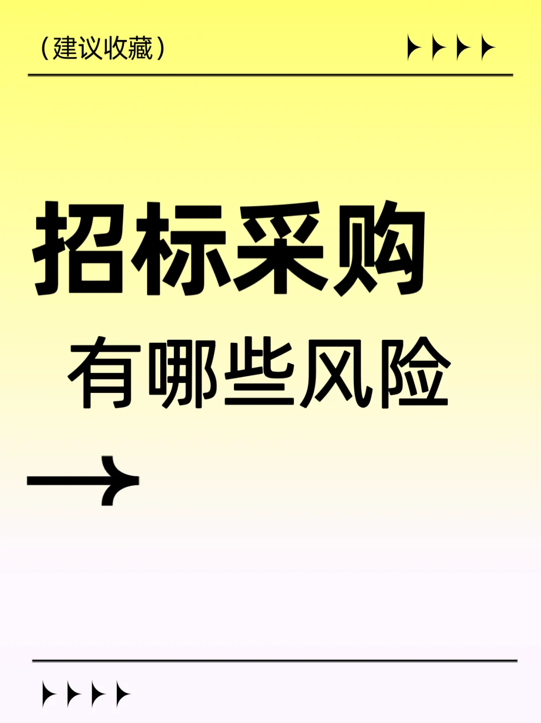 招标采购的风险分类