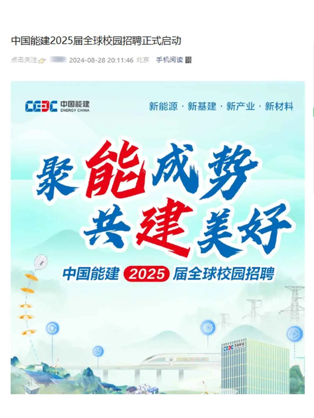 央企 中国能建25年秋招公告发布 10月31截止