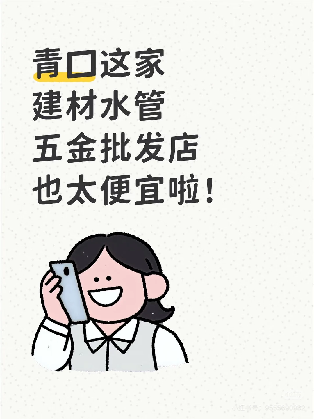 建材五金，青口这家也太便宜啦！