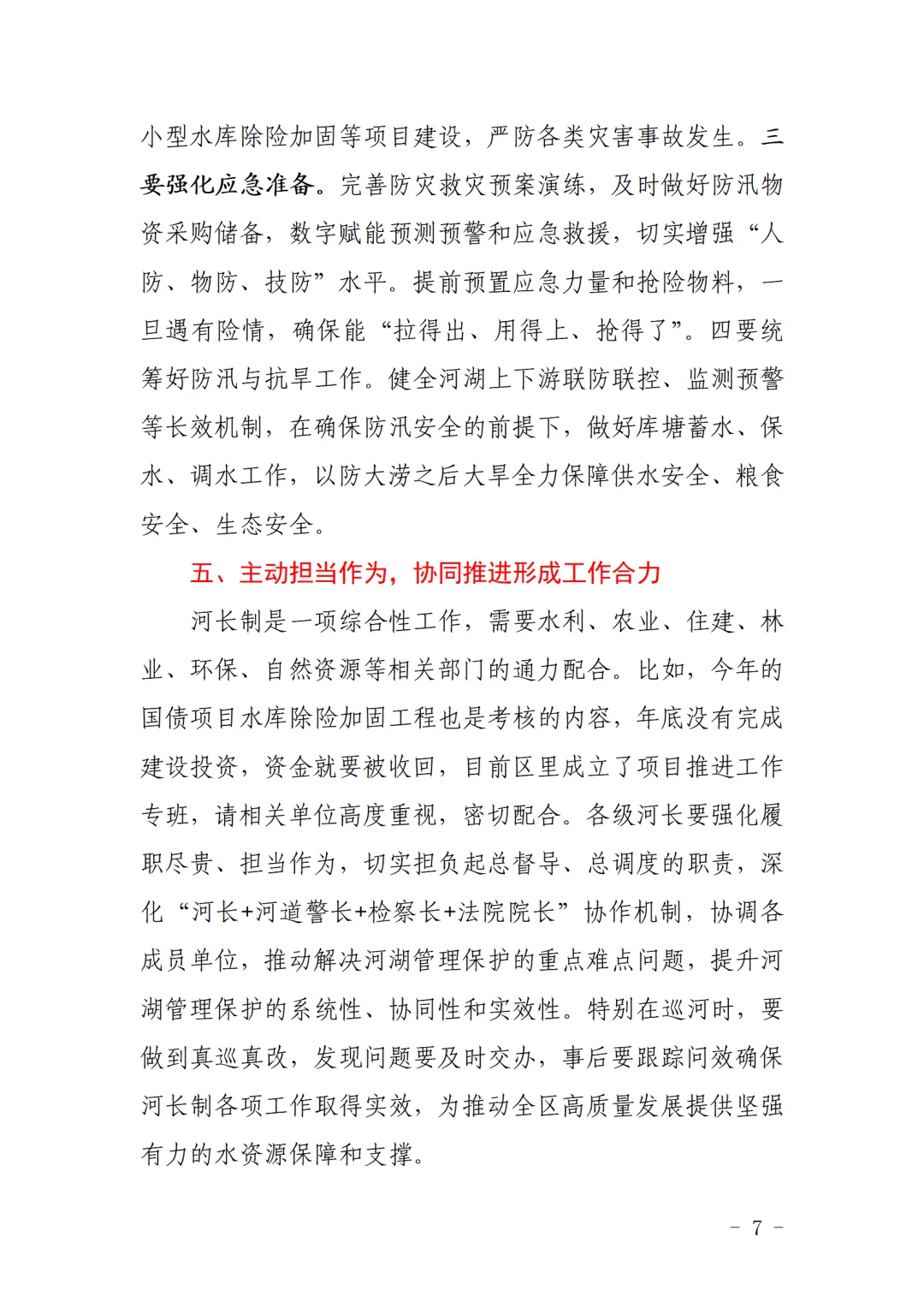 零陵区长龙亮在总河长会议上的 3758 字讲话