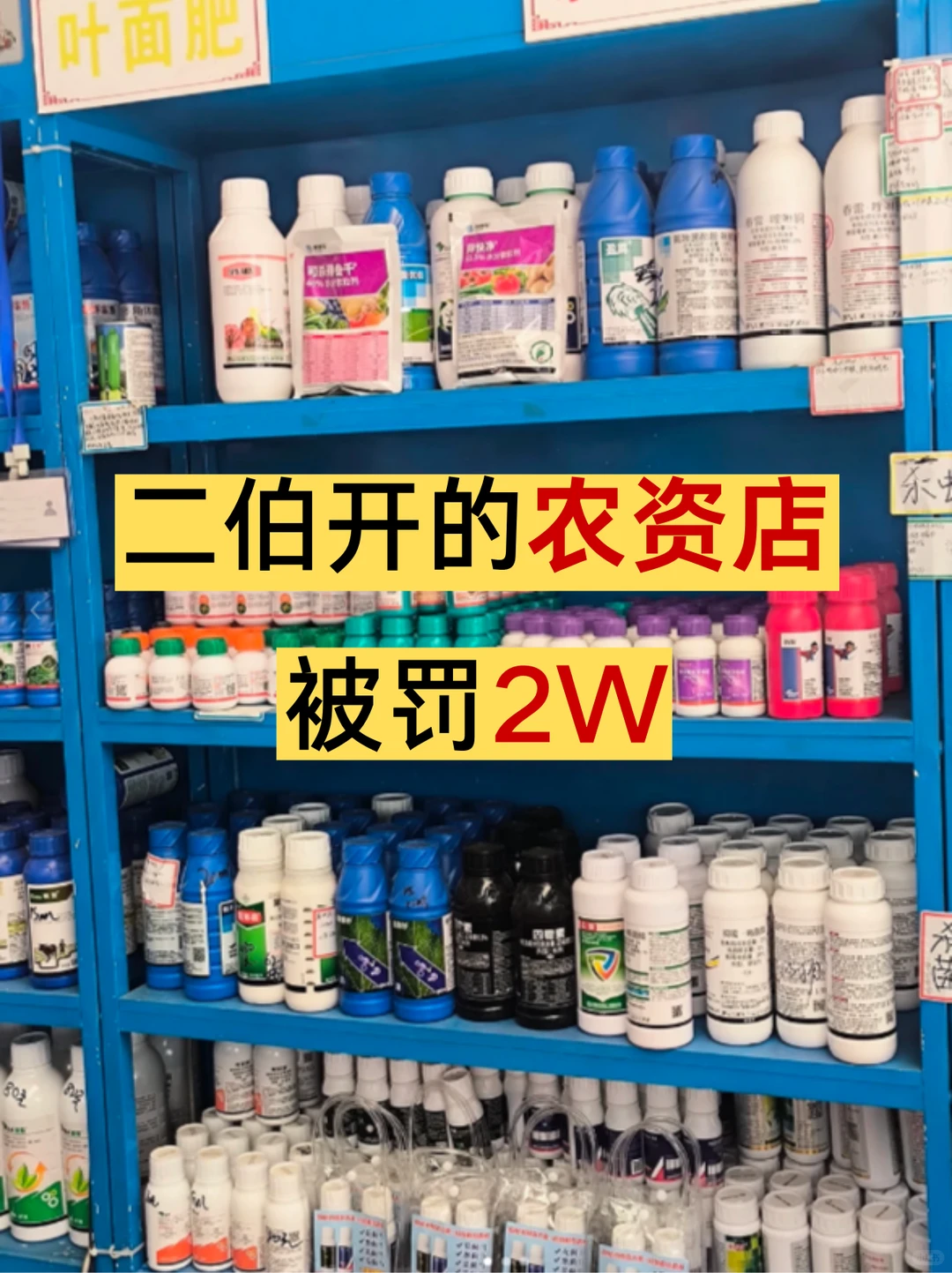 大家开农资店一定要办理农药经营许可啊！