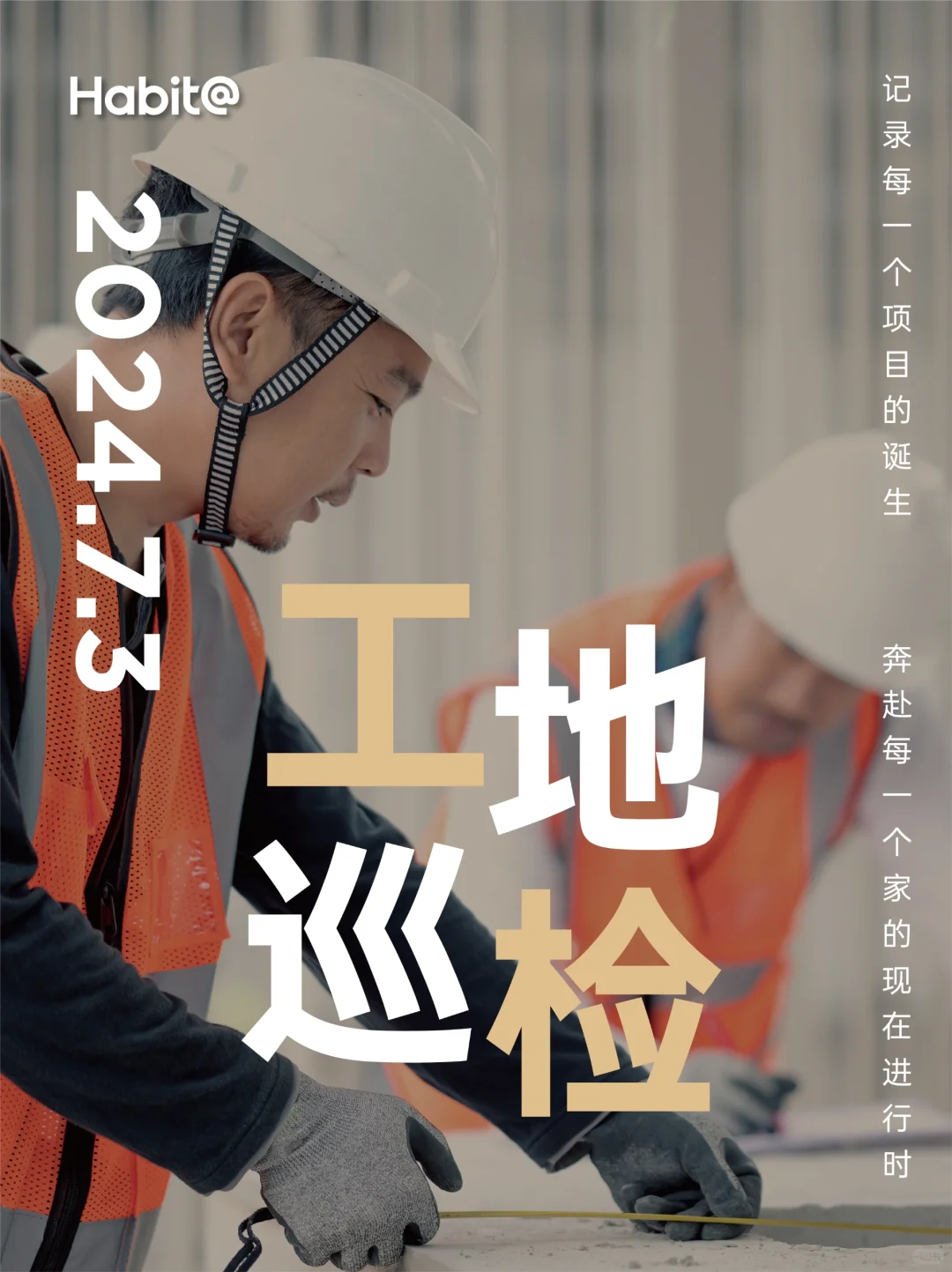 栖息地工地巡检日—细致入微，品质见证?