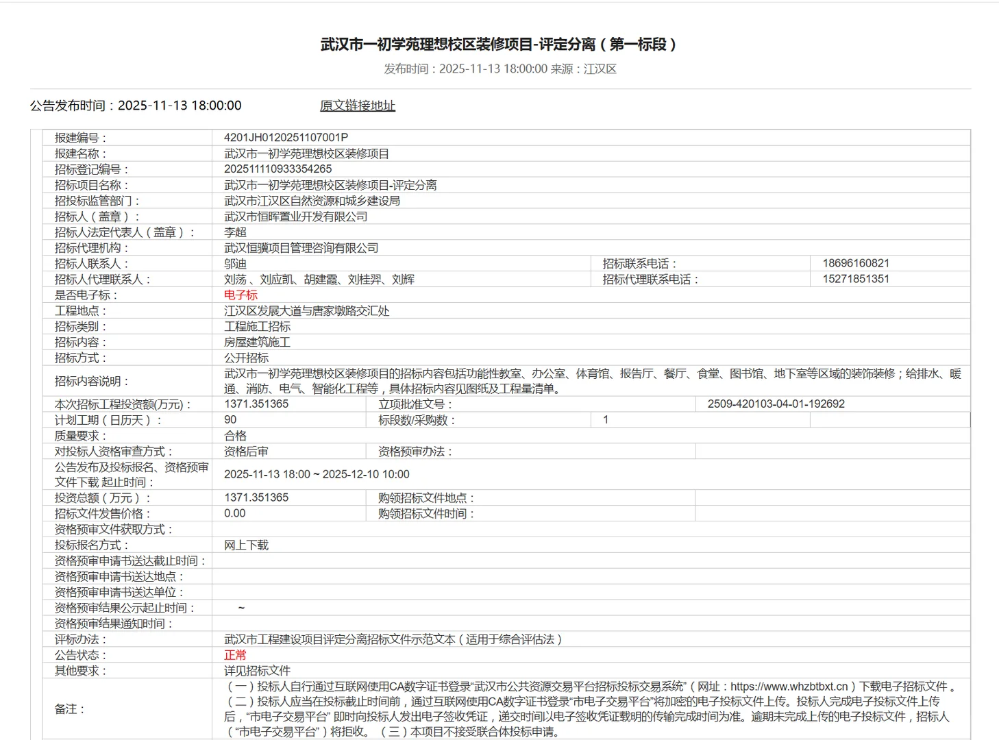 ?一初学苑理想校区 装修开始招标啦?