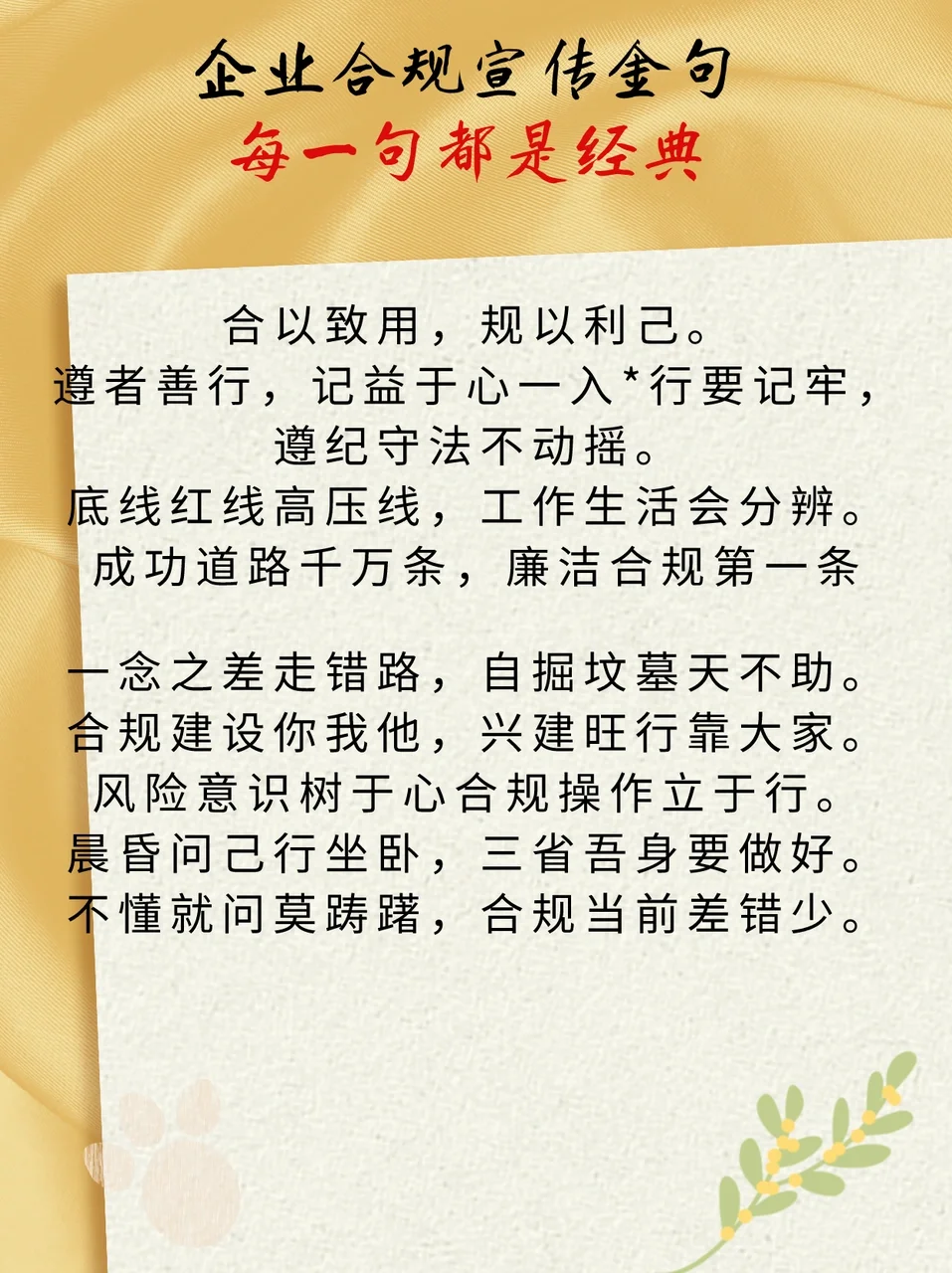 企业合规宣传,超经典金句助你轻松搞定!