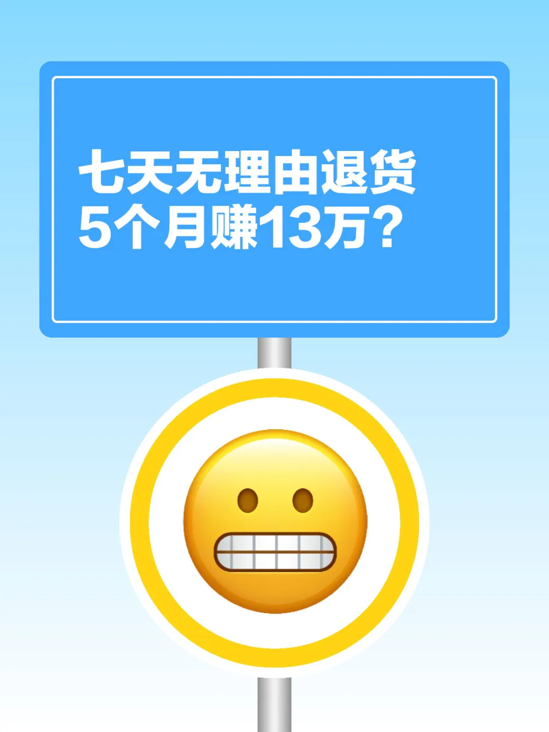“七天无理由退货”，5个月赚了13万？