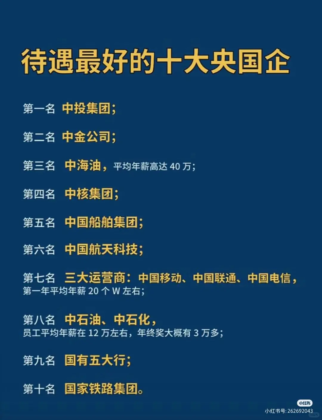 待遇最好的十大央国企