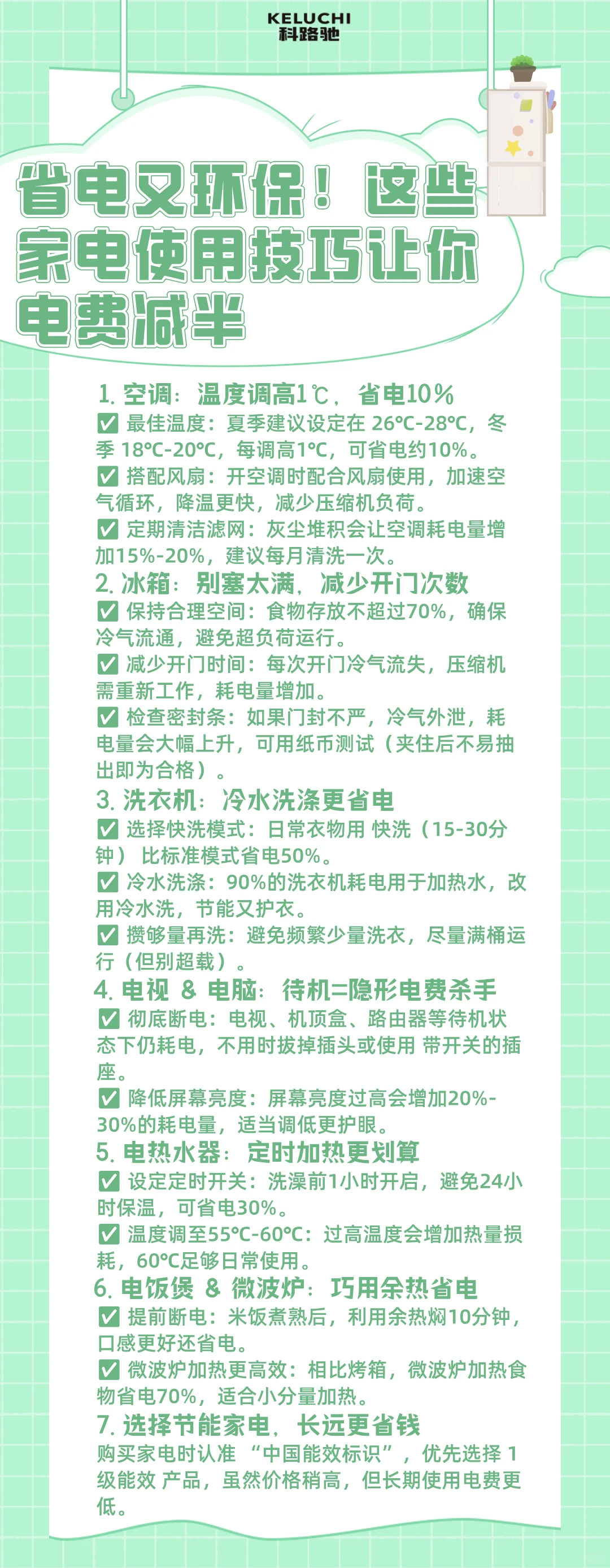 这些家电使用技巧让你电费省半！