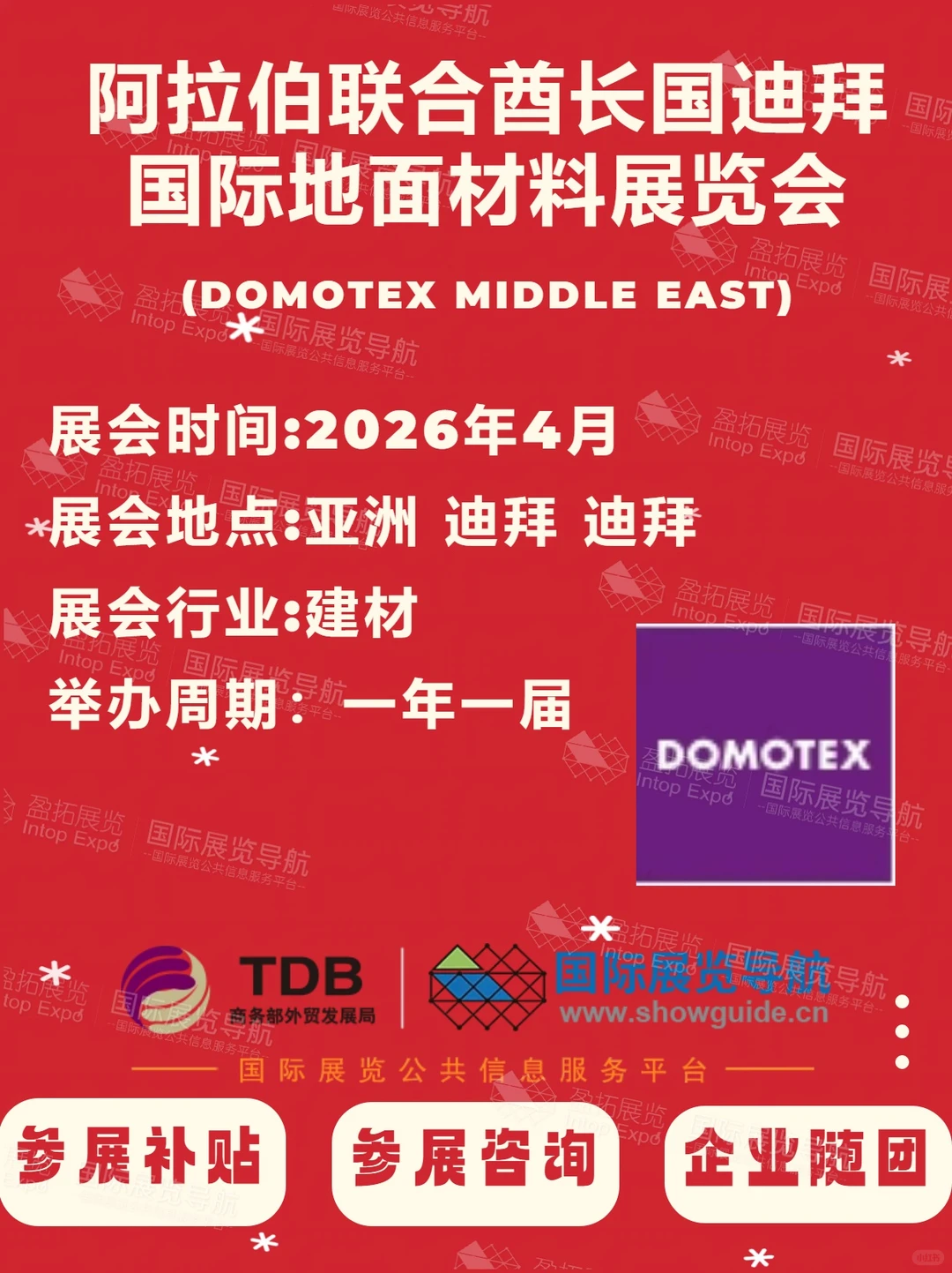 2026 迪拜地面材料展