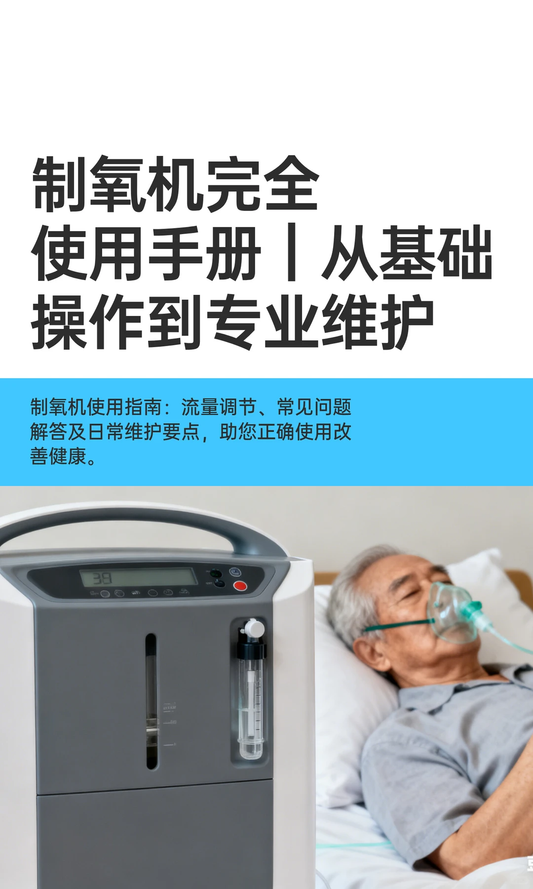 制氧机完全使用手册｜从基础操作到专业维