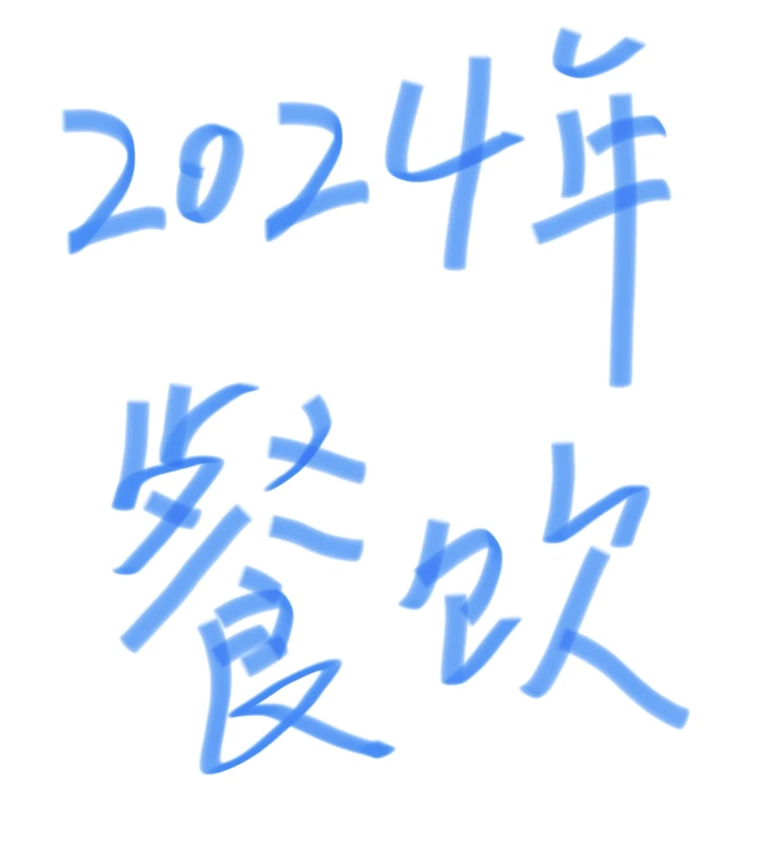 2024餐饮状况及今年小白能不能做餐饮