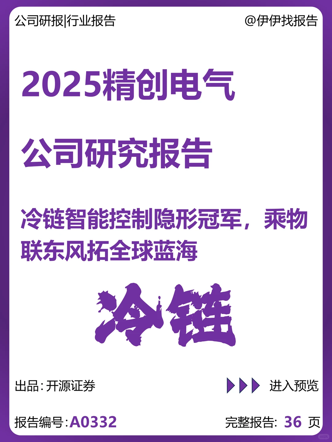 精创电气：冷链智能控制隐形冠军