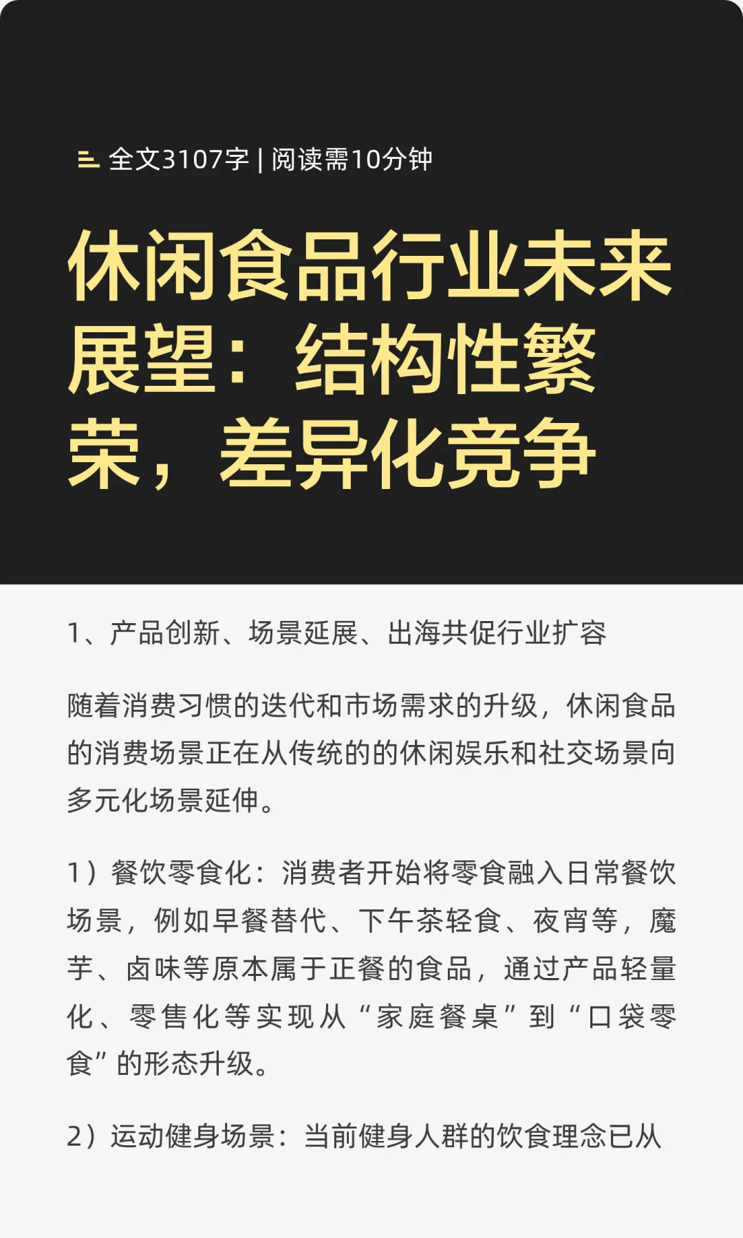 休闲食品行业未来展望:结构性繁荣,差异化