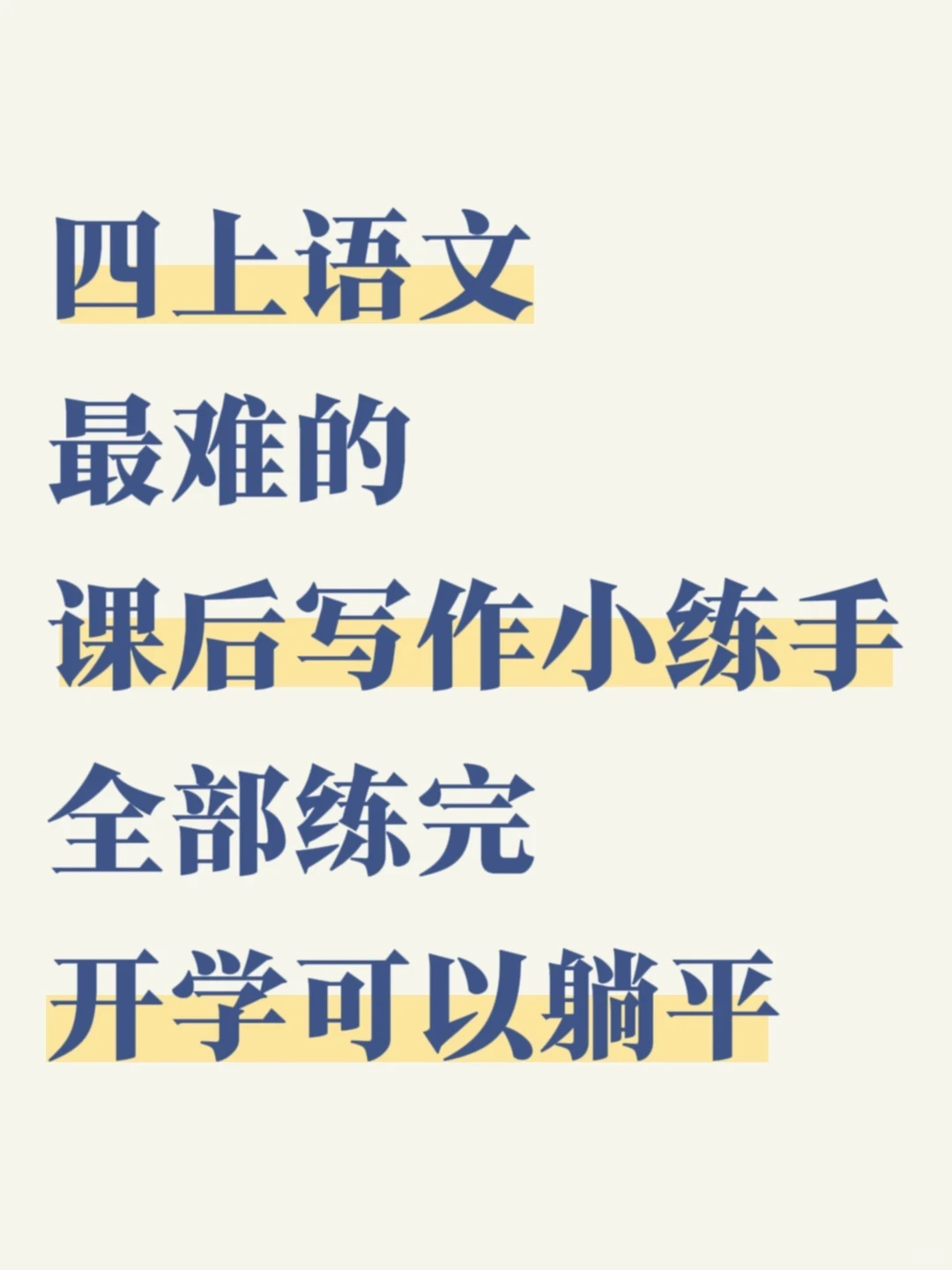 四上语文《课后小练手》全部练完，开学躺平