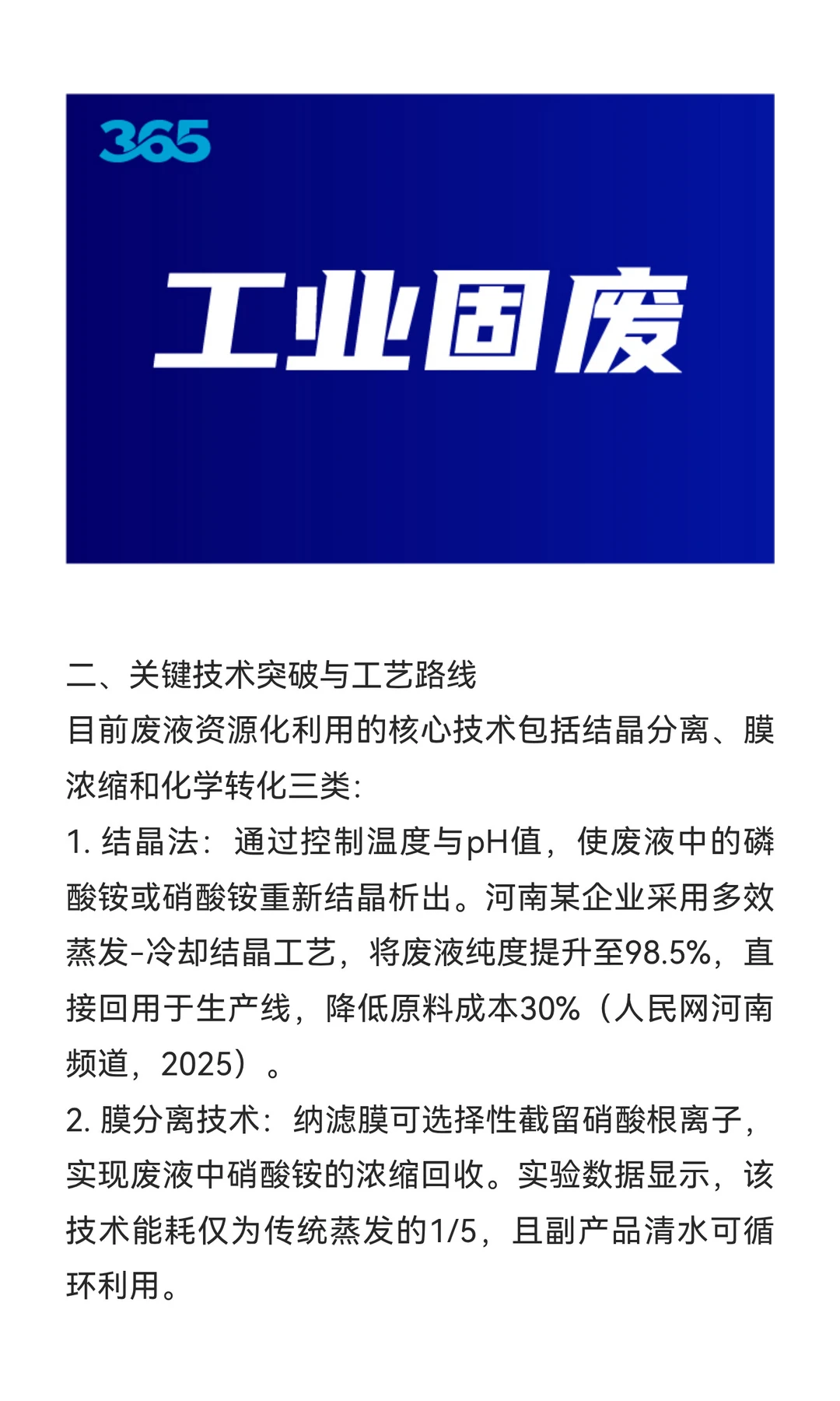 一般固废副产磷酸铵和硝酸铵溶液回收利用