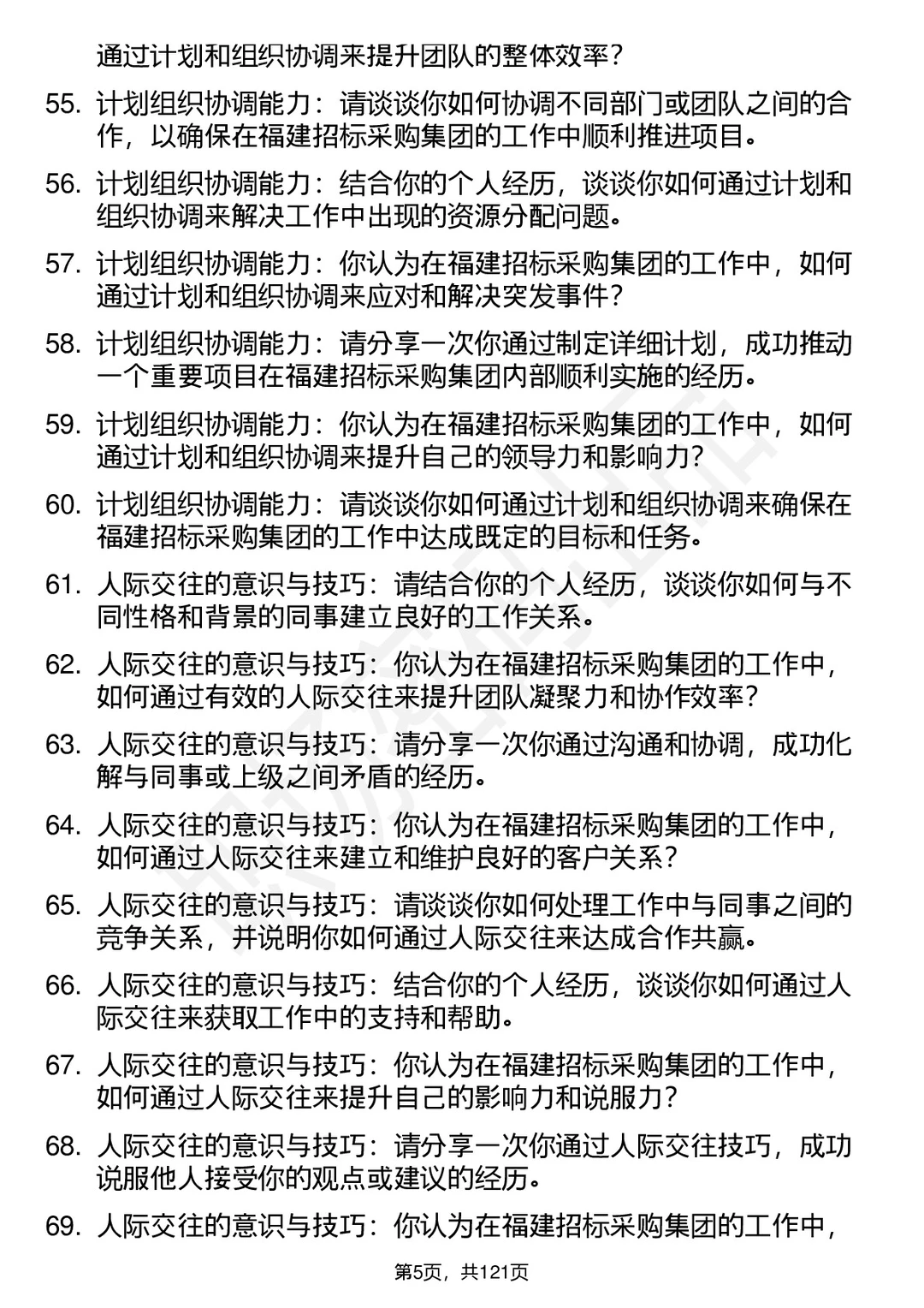 90道福建招标采购集团高频通用面试题答案