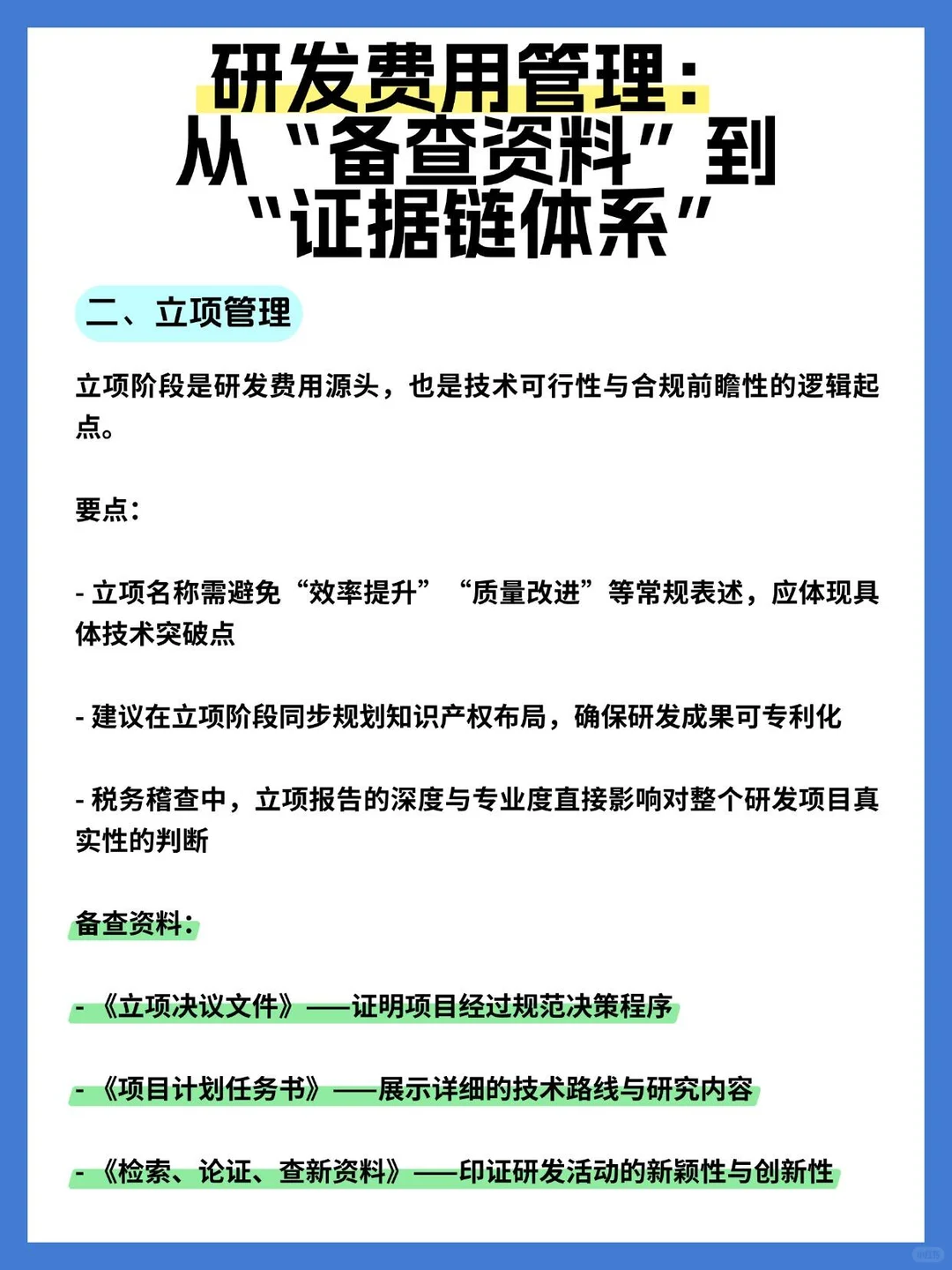 高新企业申报过程中财务研发费用如何管理？