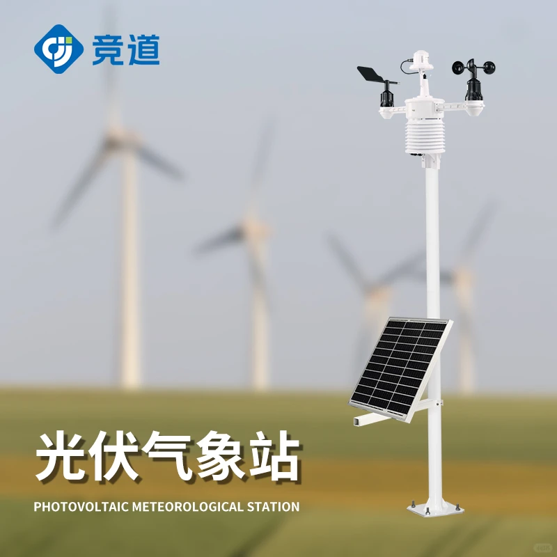 光伏气象站是一种太阳能供电的气象测量设备