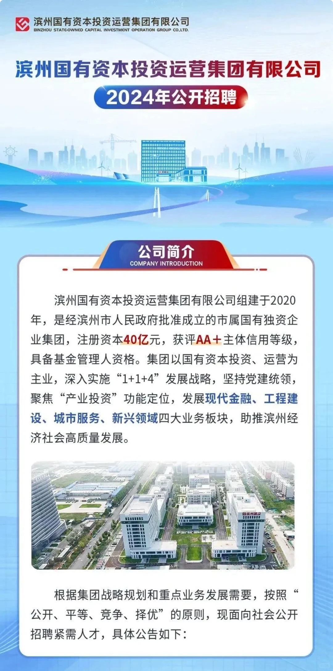 【央国企】滨州国投集团2024春招