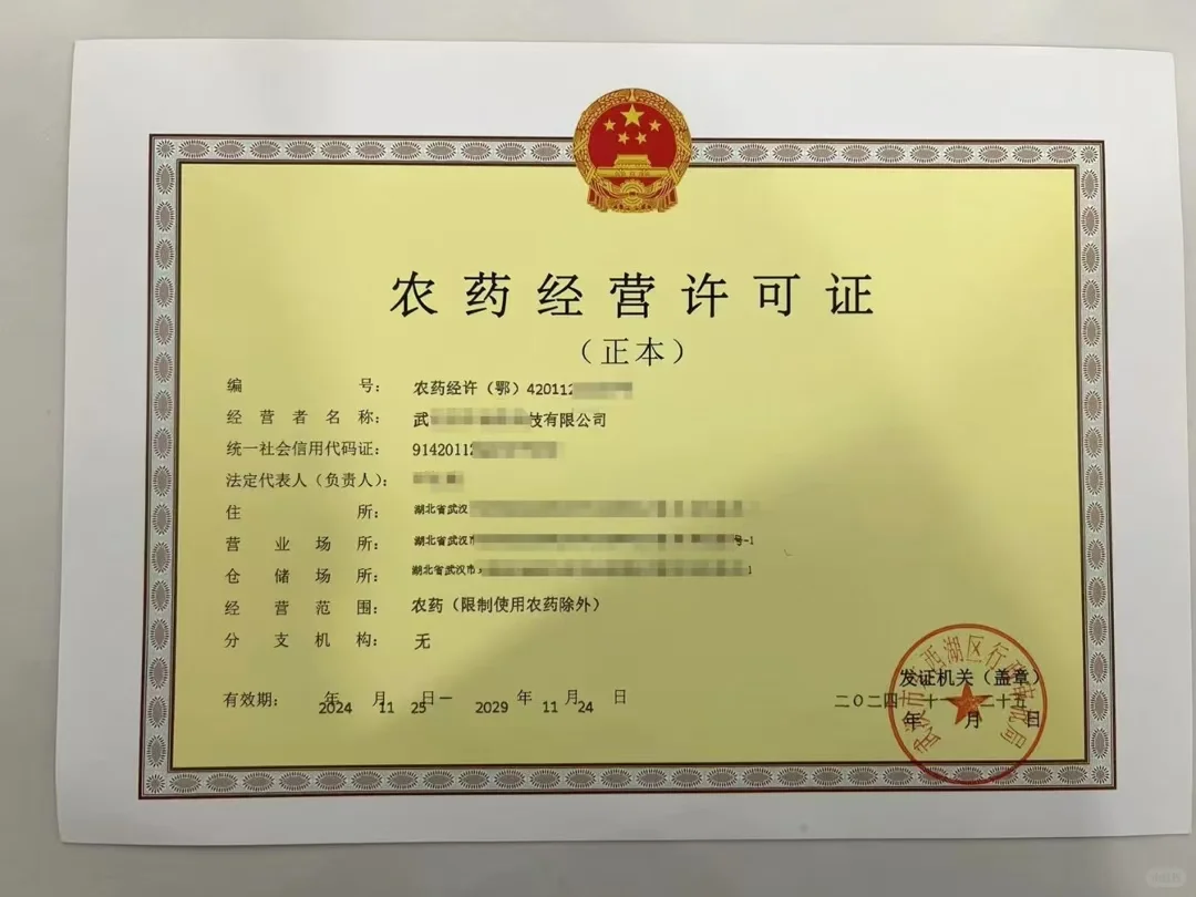 终于下证了，农药经营许可证