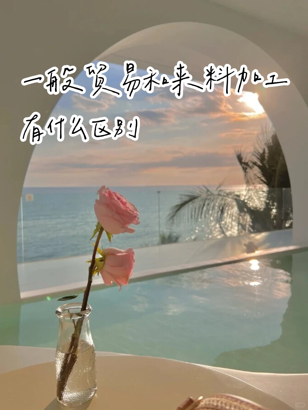 一般贸易和来料加工有什么区别