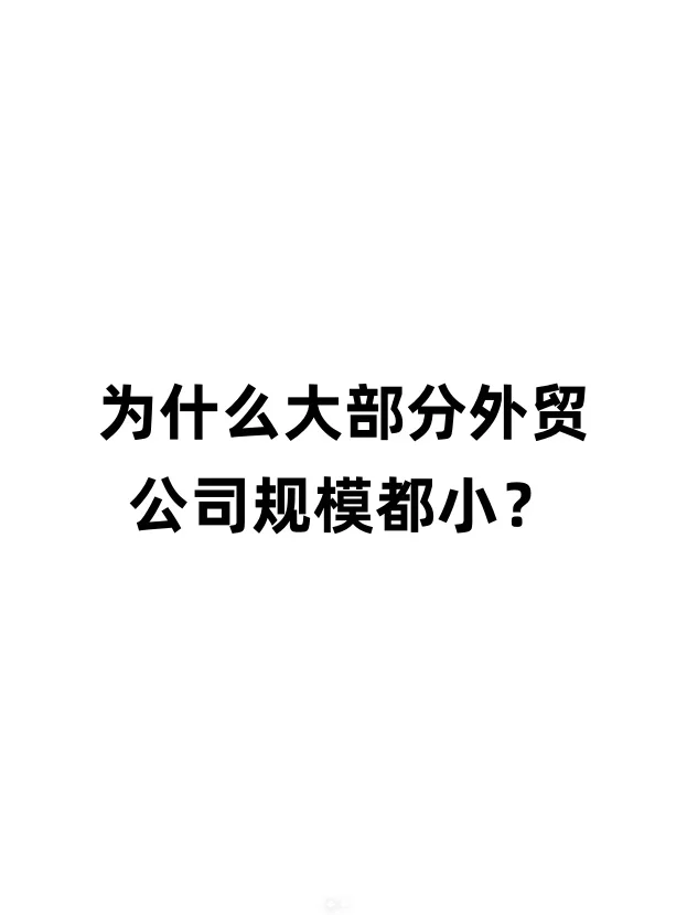 为什么外贸公司规模都不大？