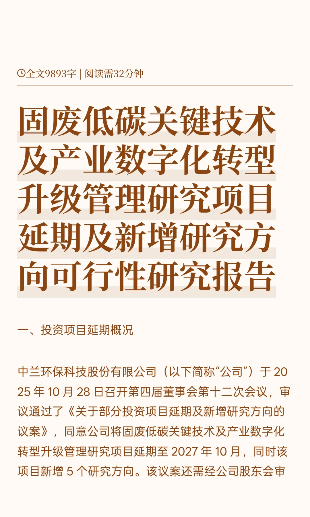 固废低碳关键技术及产业数字化转型升级管理