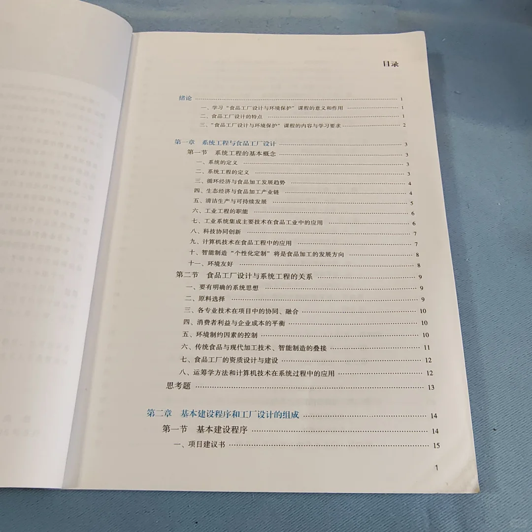 食品工厂设计与环境保护（第三版）