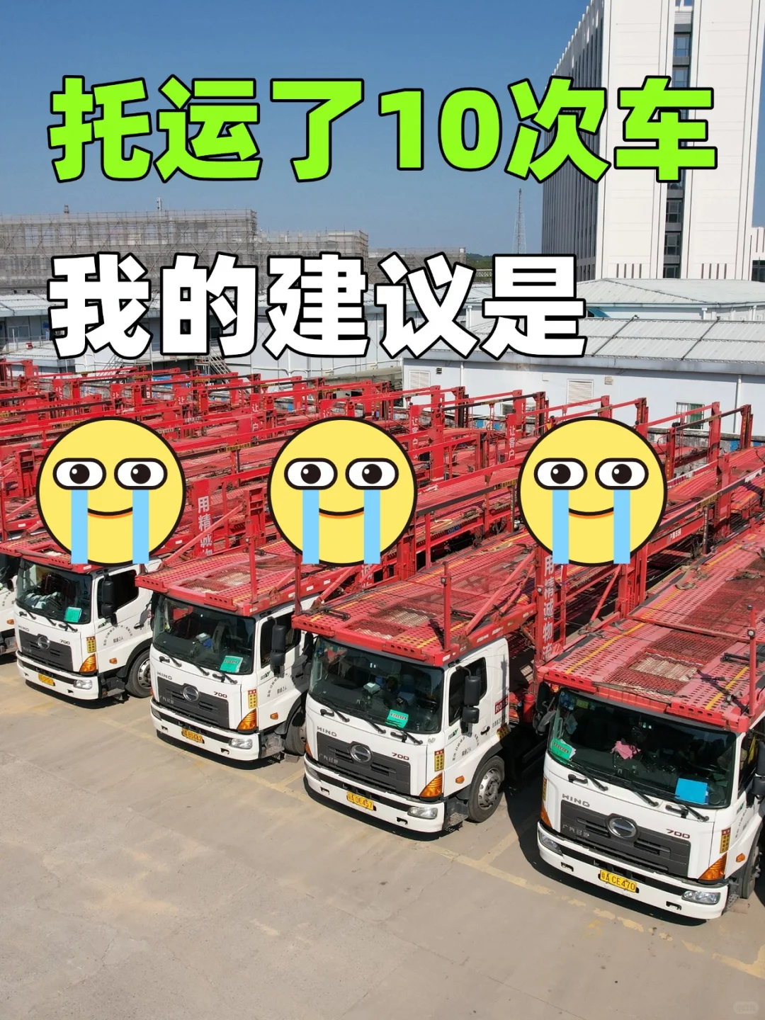 拖车10次车，我的建议是…