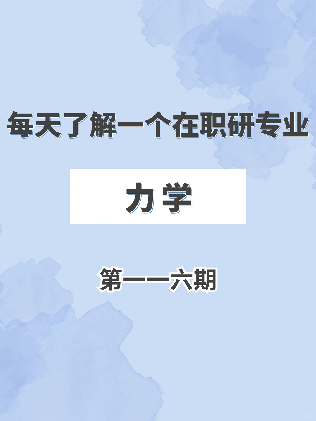 工科类在职研究生考情汇总——力学?