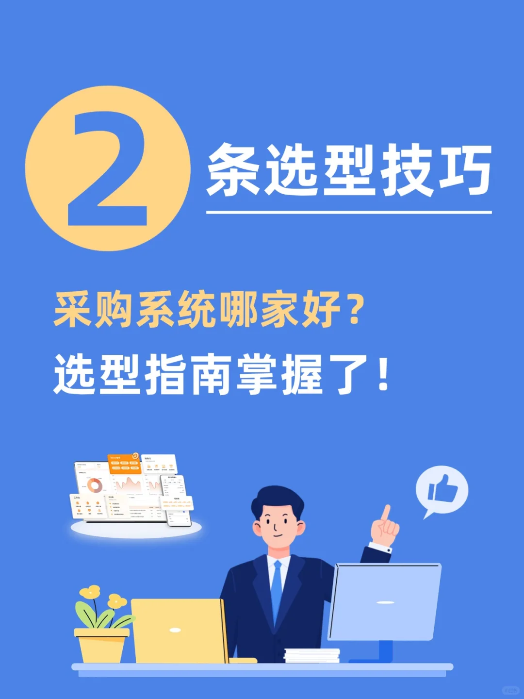采购系统哪家好？选型指南
