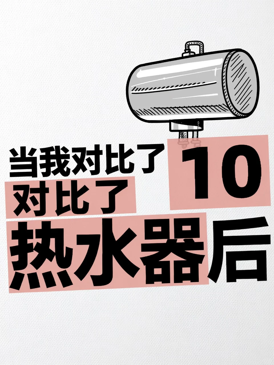 别再交智商税！热水器恒温技术怎么选？