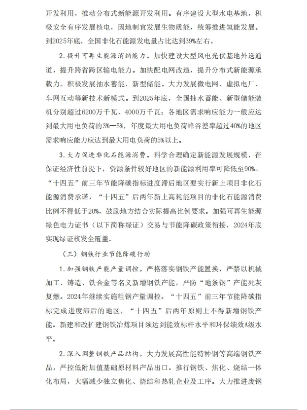 文件分享【2024—2025年节能降碳行动方案】