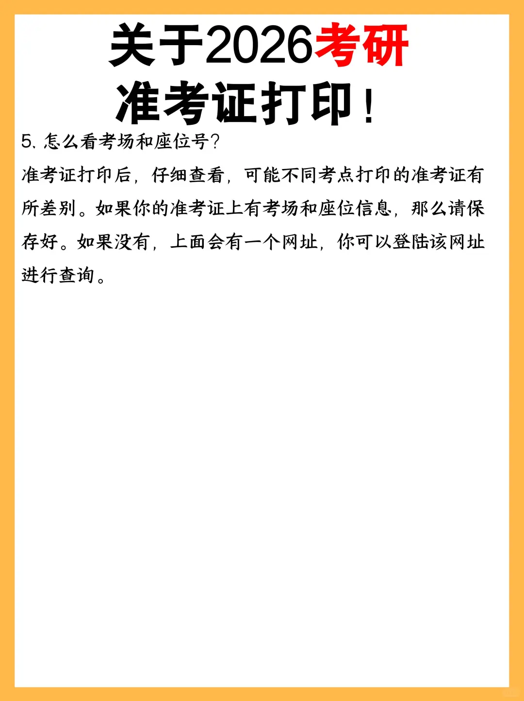 关于2026考研准考证打印！