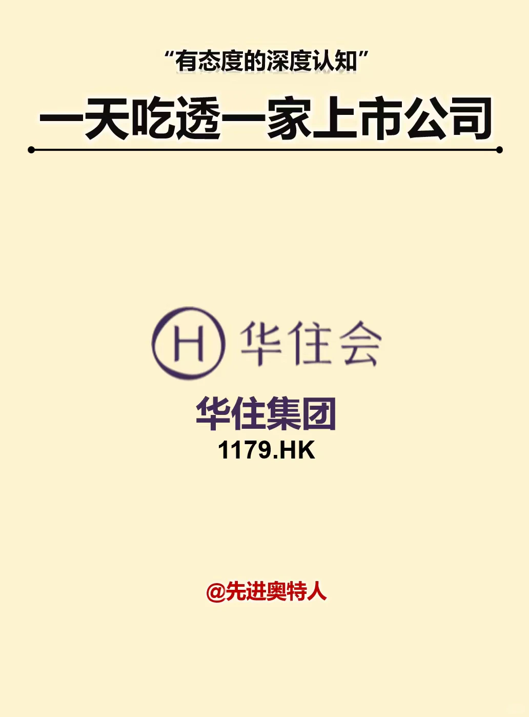 一天吃透一家上市公司：华住集团