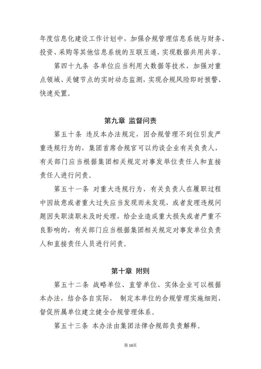 国企合规｜国有企业合规管理办法模板