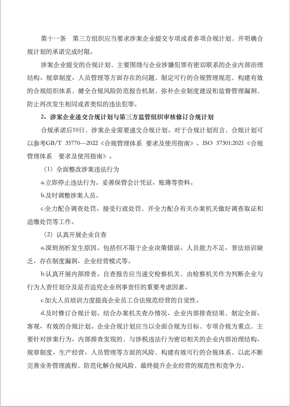 涉案企业合规不起诉实操流程梳理