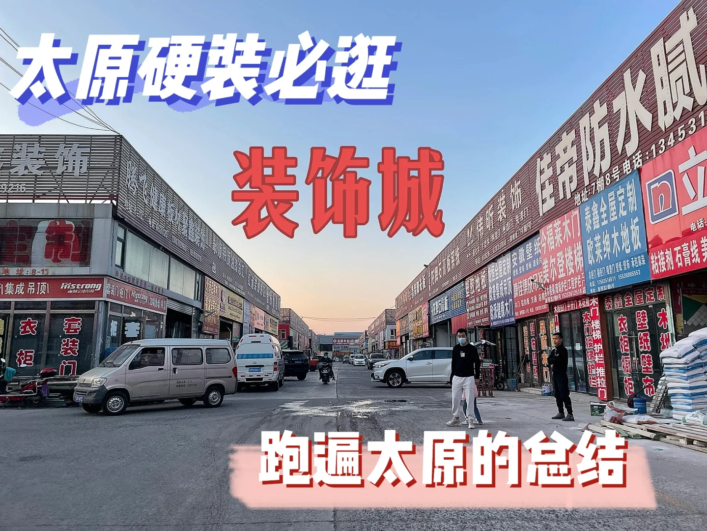 太原装修｜硬装建材去哪买——装修市场推荐