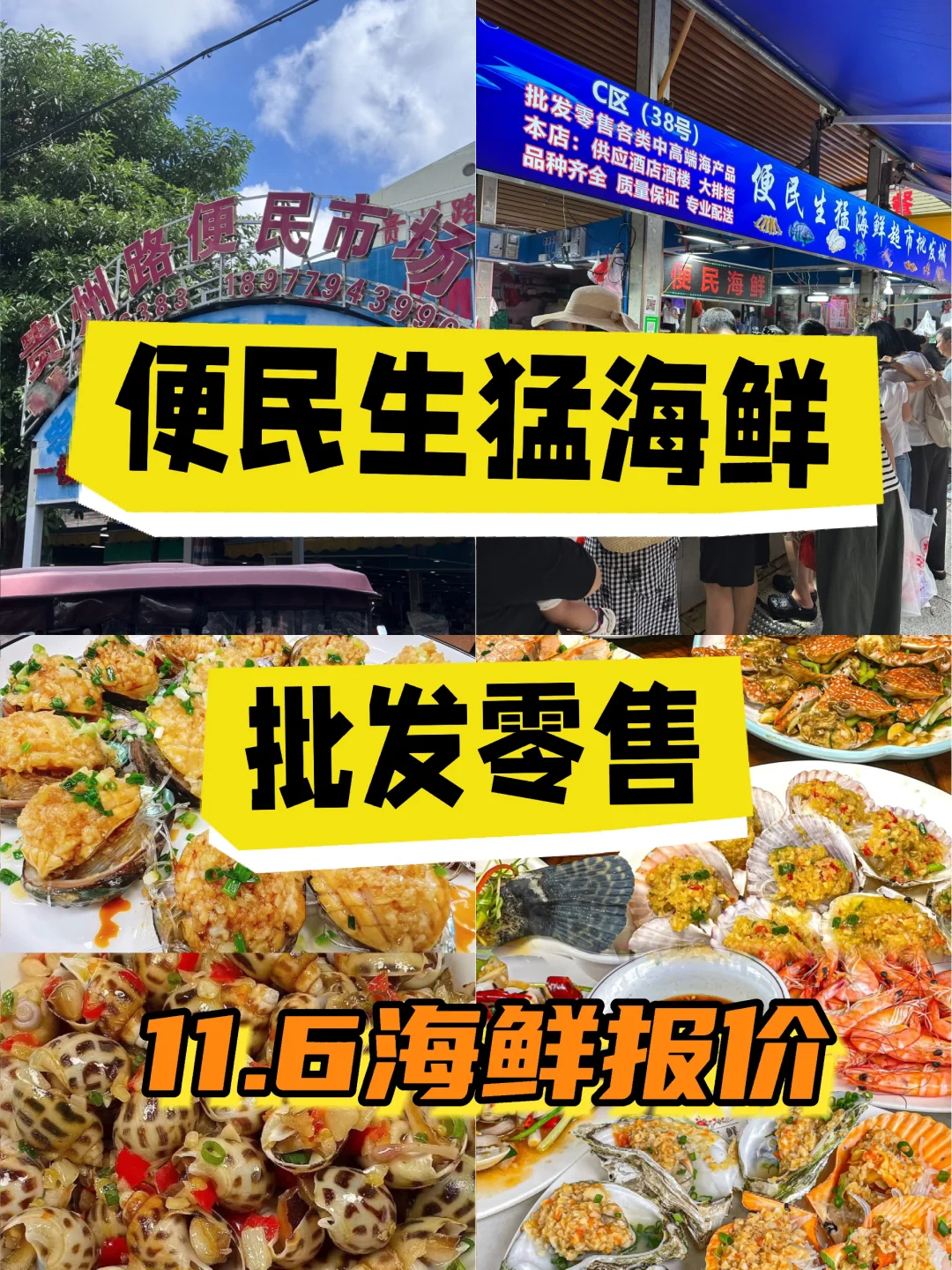 11.6海鲜报价‼️便民市场【便民生猛海鲜】