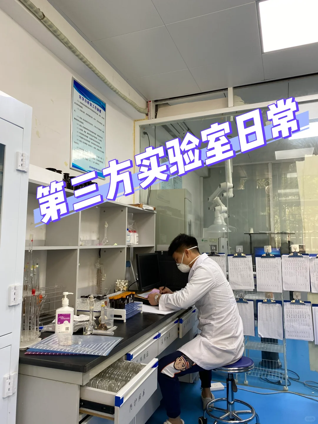 第三方环境实验室日常