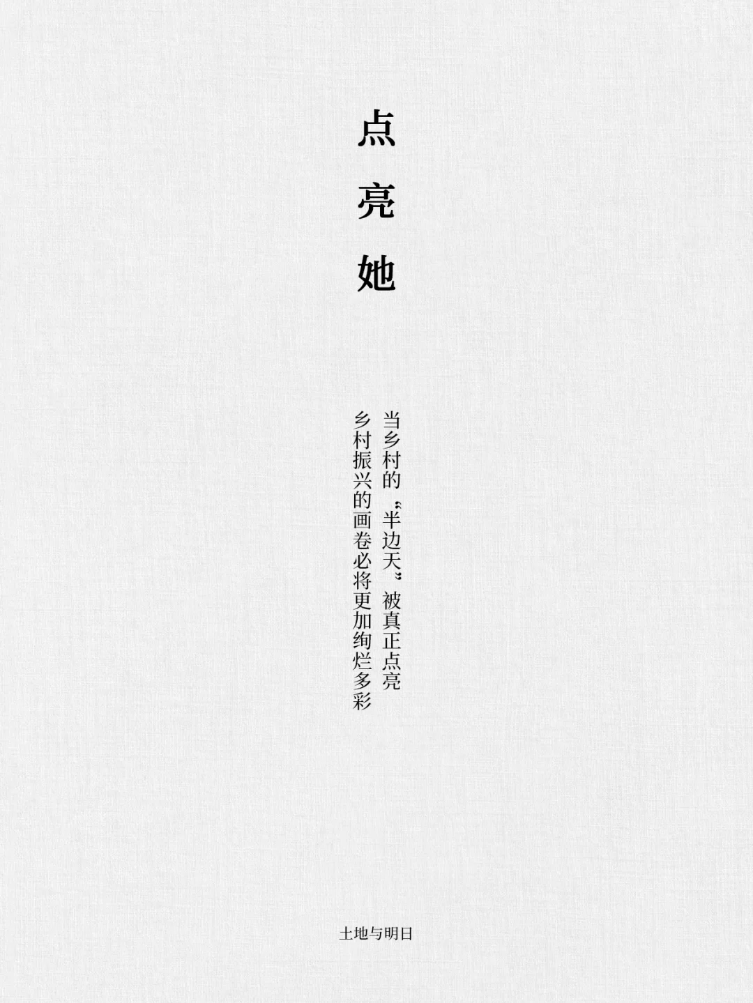 乡村振兴的道路上，无数的“她”值得被看见