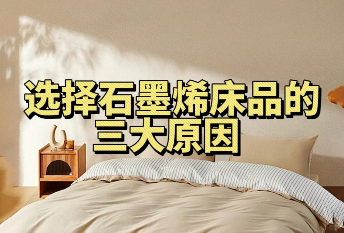 必看| 选择石墨烯床品的三大原因